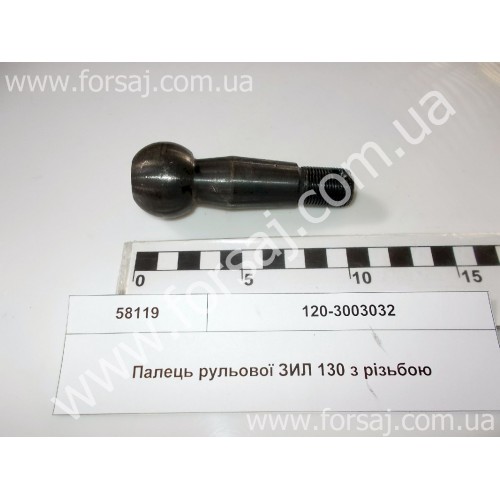 Палец ЗИЛ -130 рулевой с резьбой (пр-во Ромны)