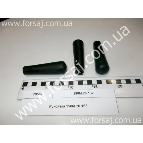 Рукоятка 150М.20.152